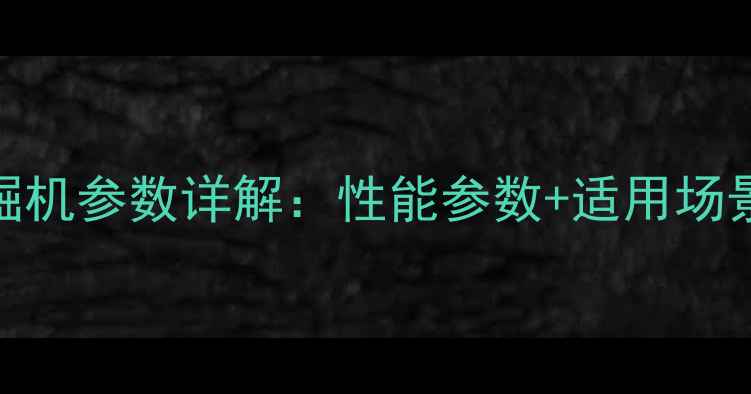 图片 💥斗山DH80挖掘机参数详解：性能参数+适用场景+操作技巧全1