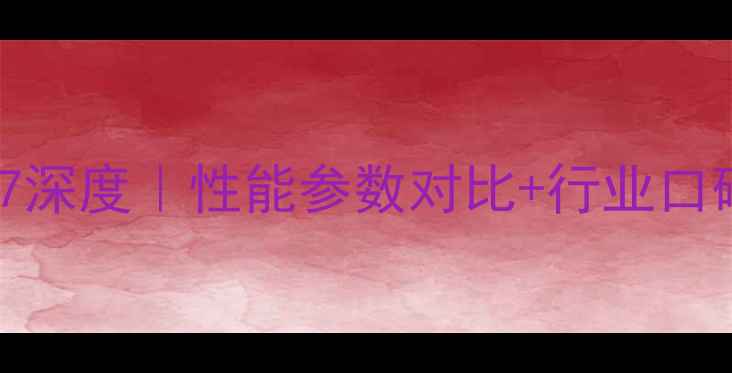 图片 💥斗山挖掘机258-7深度｜性能参数对比+行业口碑+选购避坑指南🔥