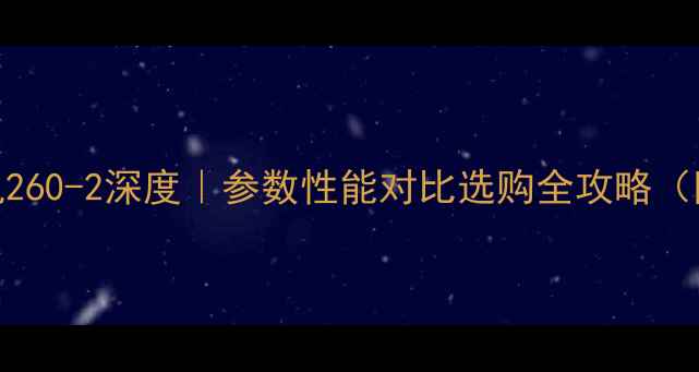 图片 💥日立挖掘机260-2深度｜参数性能对比选购全攻略（附详细图解）