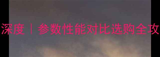 图片 💥日立挖掘机260-2深度｜参数性能对比选购全攻略（附详细图解）1