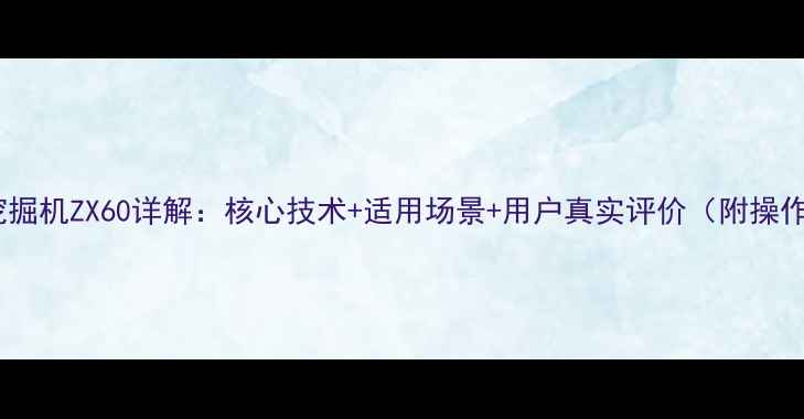 图片 💥日立挖掘机ZX60详解：核心技术+适用场景+用户真实评价（附操作指南）1