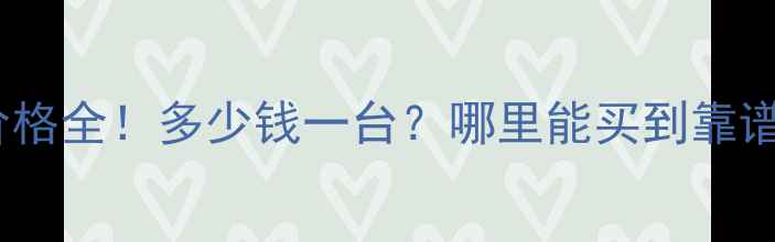 最新二手灰土拌合机价格全多少钱一台哪里能买到靠谱设备附选购避坑指南