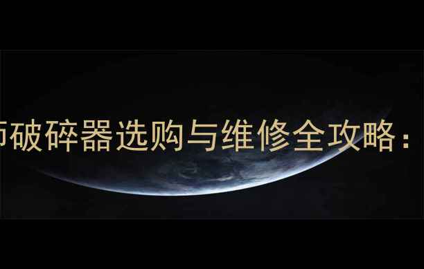 图片 💥机械维修必看挖掘机大师破碎器选购与维修全攻略：高效作业的三大核心要素2