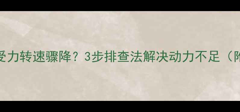 图片 💥柳工挖机受力转速骤降？3步排查法解决动力不足（附实测数据）