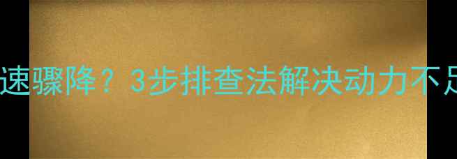 图片 💥柳工挖机受力转速骤降？3步排查法解决动力不足（附实测数据）1