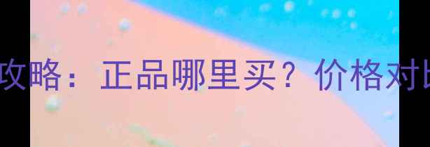 洋马17挖掘机配件购买全攻略正品哪里买价格对比维修指南附渠道清单
