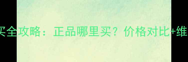 图片 💥洋马17挖掘机配件购买全攻略：正品哪里买？价格对比+维修指南（附渠道清单）2