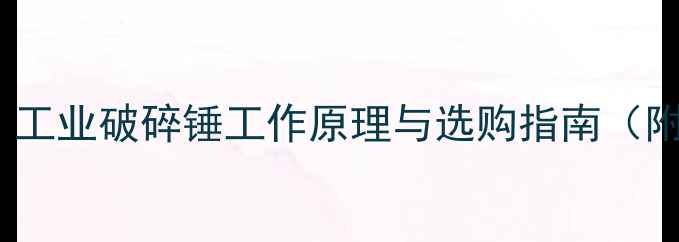 图片 💥液压系统！工业破碎锤工作原理与选购指南（附实测数据）2