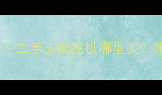 图片 💥玉柴35小挖机多少钱？二手玉柴挖机哪里买？附购买指南与价格分析1