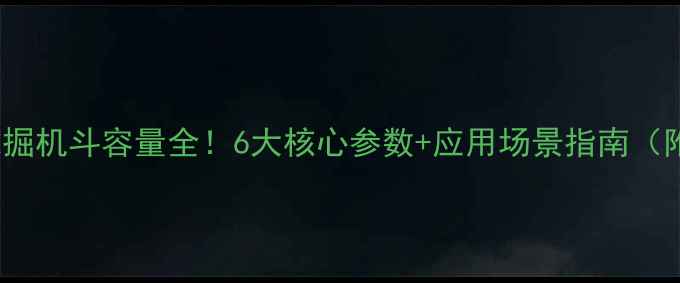 神钢460挖掘机斗容量全6大核心参数应用场景指南附选购秘籍