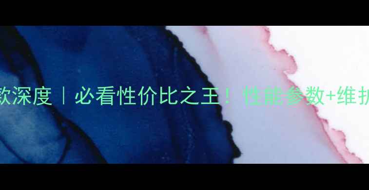 福田雷沃挖机款深度必看性价比之王性能参数维护攻略全公开