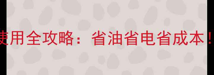 福田雷沃挖机计时器使用全攻略省油省电省成本操作维护技巧大公开