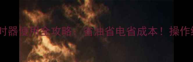 图片 💥福田雷沃挖机计时器使用全攻略：省油省电省成本！操作维护技巧大公开💥2