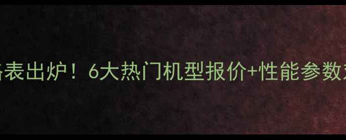 图片 💥约翰迪尔农机价格表出炉！6大热门机型报价+性能参数对比（附购买指南）