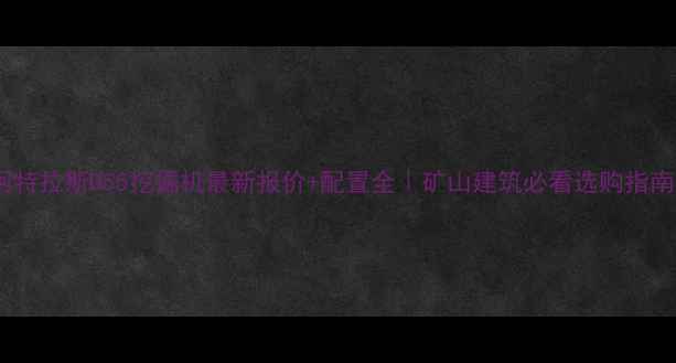 图片 💥阿特拉斯D55挖掘机最新报价+配置全｜矿山建筑必看选购指南✨1