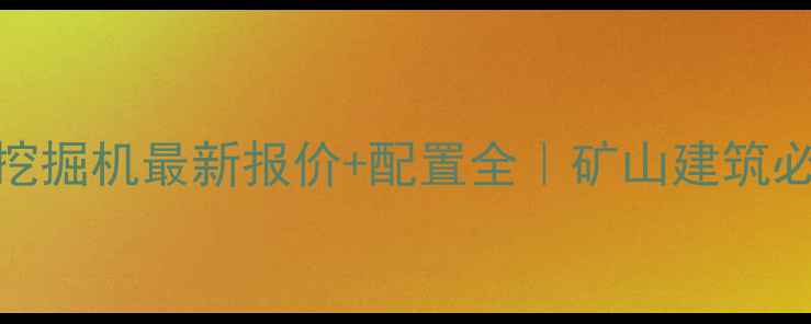 图片 💥阿特拉斯D55挖掘机最新报价+配置全｜矿山建筑必看选购指南✨2