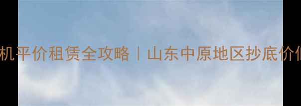 图片 💥雷沃150挖掘机平价租赁全攻略｜山东中原地区抄底价低至3元小时🔥2