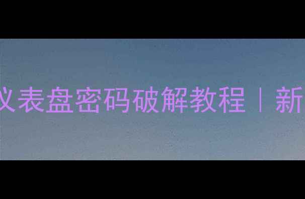 图片 💥💥💥柳工906挖掘机仪表盘密码破解教程｜新手必看操作指南💥💥💥