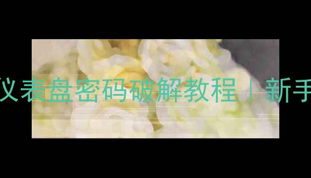图片 💥💥💥柳工906挖掘机仪表盘密码破解教程｜新手必看操作指南💥💥💥1