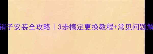 图片 💥🔧挖机链条销子安装全攻略｜3步搞定更换教程+常见问题解答（附图解）