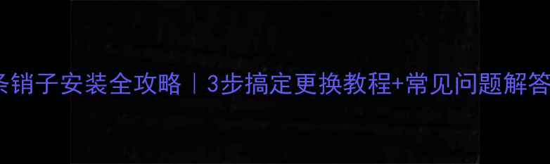 图片 💥🔧挖机链条销子安装全攻略｜3步搞定更换教程+常见问题解答（附图解）1
