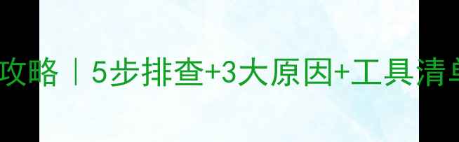 挖机水泵故障全攻略5步排查3大原因工具清单附维修视频教程