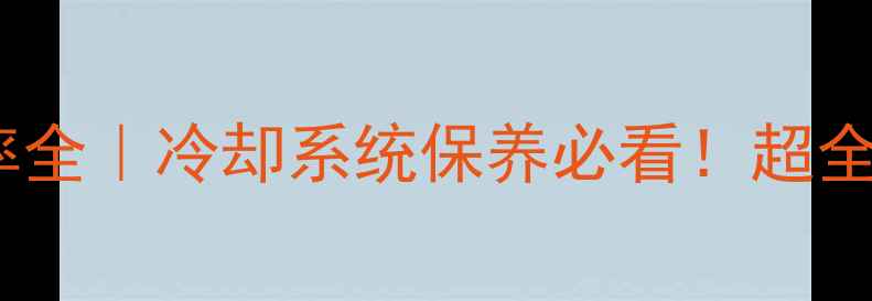 图片 💦挖机加水频率全｜冷却系统保养必看！超全指南+避坑技巧