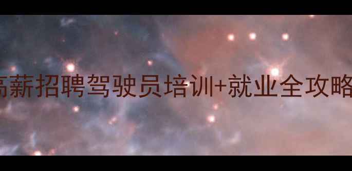 临汾挖机司机高薪招聘驾驶员培训就业全攻略附报名入口