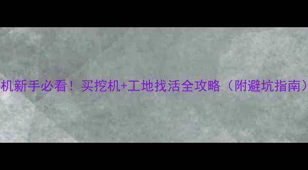图片 💪🚜挖机新手必看！买挖机+工地找活全攻略（附避坑指南）💪🚜1