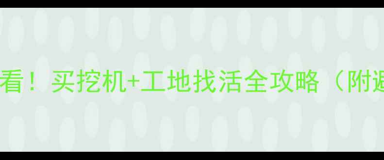 挖机新手必看买挖机工地找活全攻略附避坑指南