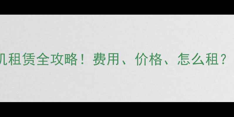 210挖掘机租赁全攻略费用价格怎么租附避坑指南