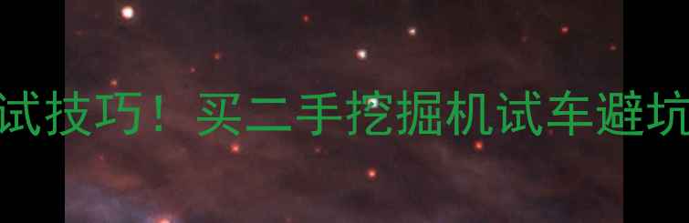 图片 💰5大必试技巧！买二手挖掘机试车避坑全攻略2