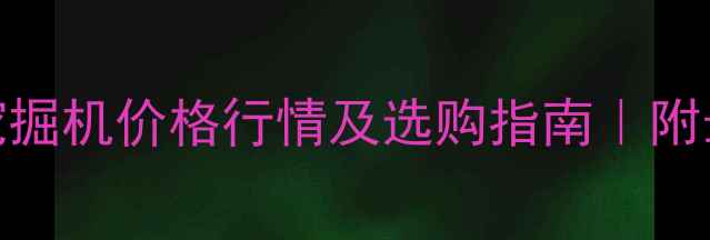 700吨级挖掘机价格行情及选购指南附最新报价表
