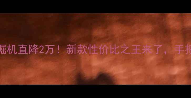 图片 💰三一60挖掘机直降2万！新款性价比之王来了，手把手教你抄底