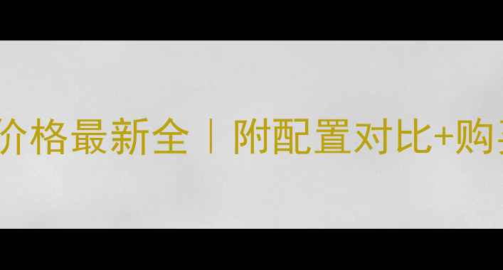 图片 💰三一65挖机价格最新全｜附配置对比+购买避坑指南🔥2