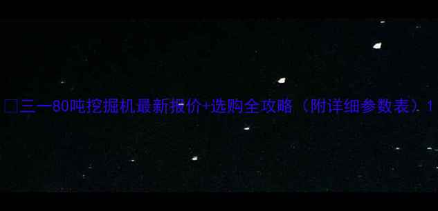 三一80吨挖掘机最新报价选购全攻略附详细参数表