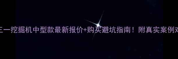 图片 💰三一挖掘机中型款最新报价+购买避坑指南！附真实案例对比