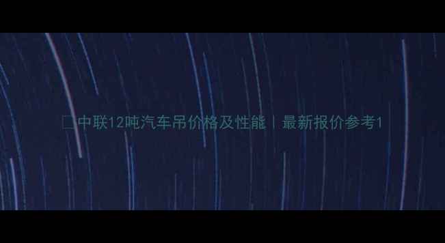 图片 💰中联12吨汽车吊价格及性能｜最新报价参考1