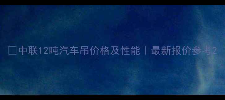 图片 💰中联12吨汽车吊价格及性能｜最新报价参考2