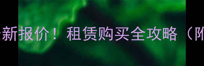 图片 💰临工135挖机最新报价！租赁购买全攻略（附全国价格参考）