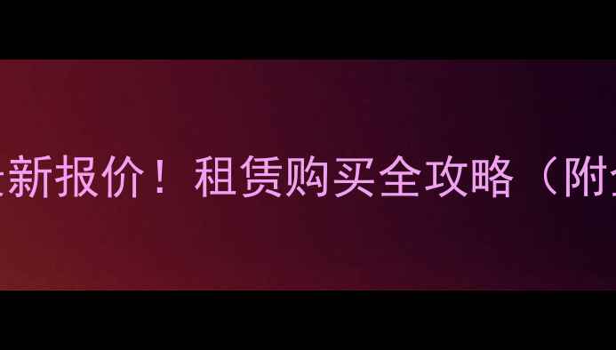 图片 💰临工135挖机最新报价！租赁购买全攻略（附全国价格参考）2