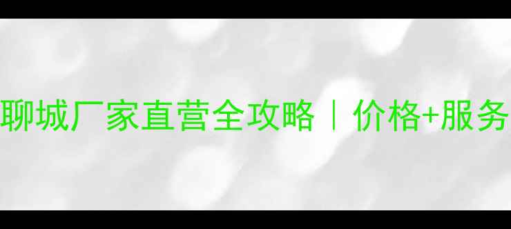 图片 💰临工装载机聊城厂家直营全攻略｜价格+服务+售后透明化2