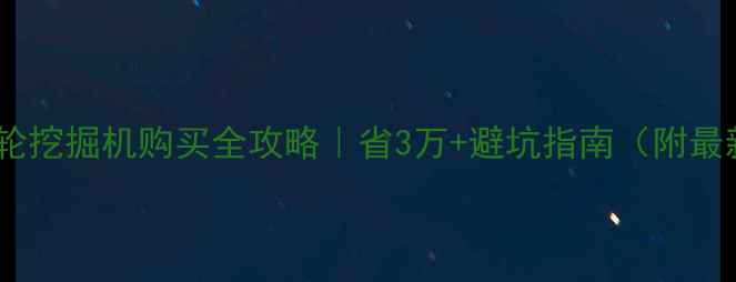 图片 💰二手胶轮挖掘机购买全攻略｜省3万+避坑指南（附最新报价）1
