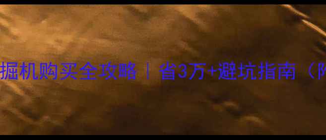 图片 💰二手胶轮挖掘机购买全攻略｜省3万+避坑指南（附最新报价）2