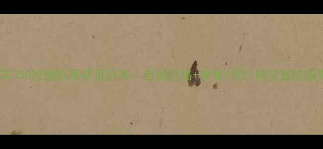 住友350挖掘机最新报价表全国价格参数对比购买避坑指南