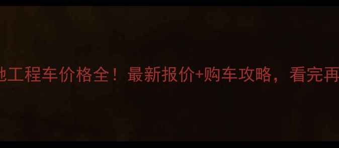 图片 💰北方奔驰工程车价格全！最新报价+购车攻略，看完再买不踩坑2