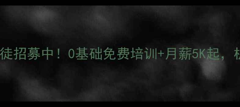 图片 💰厦门挖掘机高薪学徒招募中！0基础免费培训+月薪5K起，机械行业小白速来！1