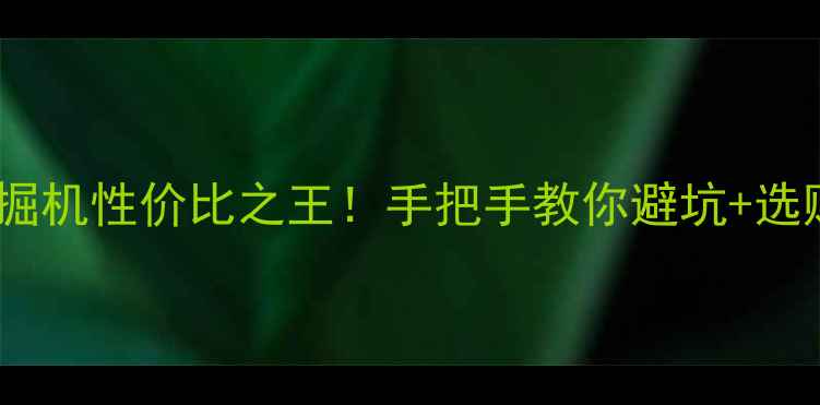 图片 💰国产二手挖掘机性价比之王！手把手教你避坑+选购全攻略⚙️1