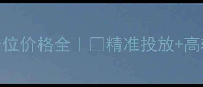 工程机械广告位价格全精准投放高转化效果保障