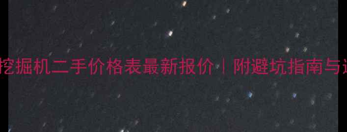 图片 💰徐工60挖掘机二手价格表最新报价｜附避坑指南与选购攻略2